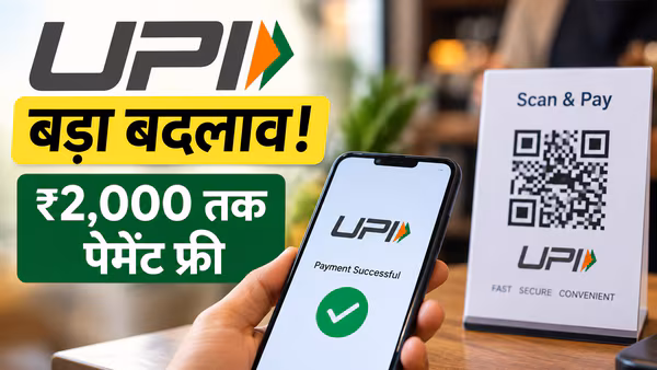 UPI Payment ₹2000 से ज्यादा करने पर charges का नया rule, UPI New Rules 2026